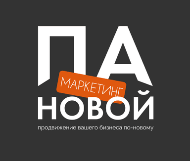 Маркетинг ПА-НОВОЙ